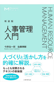 【中古】人事管理入門 / 今野浩一郎