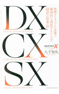 【中古】DX　CX　SX / 八子知礼 (単行本)