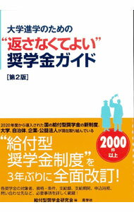 【中古】大学進学のための“返さなくてよい”奨学金ガイド / 給付型奨学金研究会 (単行本)