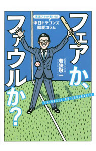 【中古】フェアか、ファウルか？ / 若狭敬一