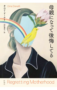【中古】母親になって後悔してる / DonathOrna (単行本)