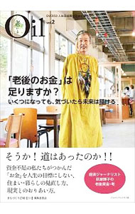 【中古】Oil〈老いる〉 vol．2/ まちづくり広場Oil編集委員会