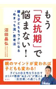 【中古】もう「反抗期」で悩まない！ / 沼田晶弘 (単行本)