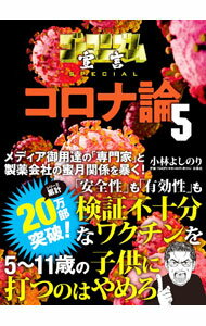【中古】【全品10倍！6/20限定】ゴーマニズム宣言SPECIALコロナ論 5/ 小林よしのり (単行本)