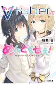 【中古】Vtuberってめんどくせえ！ / 烏丸英 (文庫)