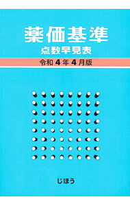 【中古】薬価基準点数早見表 令和4年4月版/ じほう (単行本)