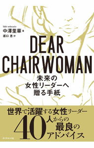 &nbsp;&nbsp;&nbsp; DEAR　CHAIRWOMAN 単行本 の詳細 次世代を担う女性リーダーへ贈るアドバイス−。米国の最先端企業での職歴を持ち、幅広い分野で活動する中澤里華が、企業の取締役会役員など、世界で活躍する女性リーダー40人のストーリーを紹介する。 カテゴリ: 中古本 ジャンル: ビジネス リーダーシップ 出版社: ダイヤモンド社 レーベル: 作者: 中澤里華 カナ: ディアチェアウーマン / ナカザワリカ サイズ: 単行本 ISBN: 4478114780 発売日: 2022/03/01 関連商品リンク : 中澤里華 ダイヤモンド社