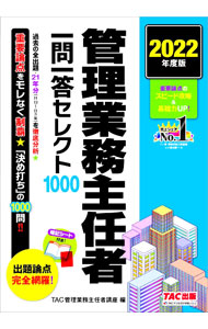 &nbsp;&nbsp;&nbsp; 管理業務主任者一問一答セレクト1000 2022年度版 単行本 の詳細 カテゴリ: 中古本 ジャンル: ビジネス 販売 出版社: TAC株式会社出版事業部 レーベル: 作者: TAC出版 カナ: カンリギョウムシュニンシャイチモンイットウセレクトセン / タックシュッパン サイズ: 単行本 ISBN: 4300100721 発売日: 2022/03/01 関連商品リンク : TAC出版 TAC株式会社出版事業部