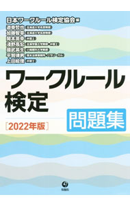 【中古】ワークルール検定 2022年版/ 日本ワークルール検定協会 (単行本)
