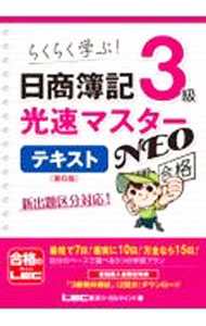 Bookkeeping - 【中古】日商簿記3級光速マスターNEOテキスト / 東京リーガルマインド