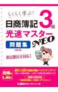 Bookkeeping - 【中古】日商簿記3級光速マスターNEO問題集 / 東京リーガルマインド (単行本)