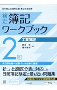 簿記 - 【中古】検定簿記ワークブック2級工業簿記 / 岡本清 (単行本)