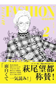 【中古】ファッション！！ 2/ はるな檸檬 (単行本)