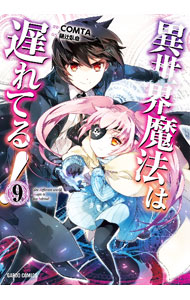 Hope C - 【中古】異世界魔法は遅れてる！ 9/ COMTA