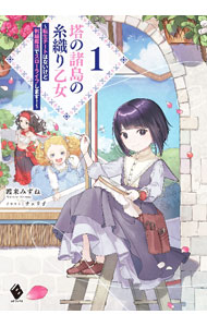 Tokuma Dual Library - 【中古】塔の諸島の糸織り乙女　〜転生チートはないけど刺繍魔法でスローライフします！〜 1/ 渡来みずね (単行本)