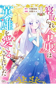 【中古】寝取られ令嬢は英雄を愛でることにした / 木箱キユ