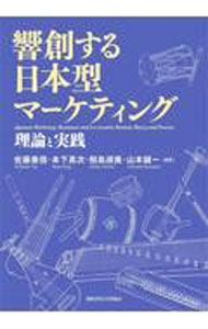 【中古】響創する日本型マーケティング / 佐藤善信 (単行本)