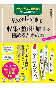 【中古】Excelでできるデータの収集・整形・加工を極めるための本 / 森田貢士