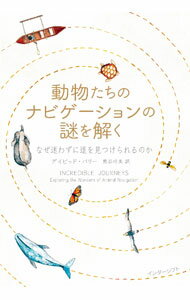 Zoology - 【中古】動物たちのナビゲーションの謎を解く / BarrieDavid