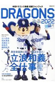 【中古】DRAGONSぴあ 2022 中日ドラゴンズ承認応援ファンブック / ぴあ株式会社中部支社 (単行本)