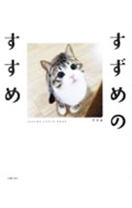 &nbsp;&nbsp;&nbsp; すずめのすすめ 新書 の詳細 きじしろ兄弟が、心のコリをほぐします！　保護猫・すずめとその弟・うなぎの日常を大公開。ブログやInstagram上で人気があった写真はもちろん、二匹の秘蔵写真なども掲載。 カテゴリ: 中古本 ジャンル: 女性・生活・コンピュータ 猫の本 出版社: 主婦の友社 レーベル: 作者: 主婦の友社 カナ: スズメノススメ / シュフノトモシャ サイズ: 新書 ISBN: 4074503292 発売日: 2022/04/01 関連商品リンク : 主婦の友社 主婦の友社