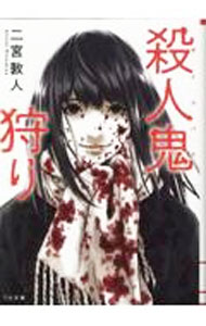 【中古】殺人鬼狩り / 二宮敦人