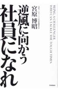 【中古】逆風に向かう社員になれ / 宮原博昭 (単行本)