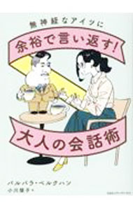 【中古】無神経なアイツに余裕で言い返す！大人の会話術 / BerckhanBarbara