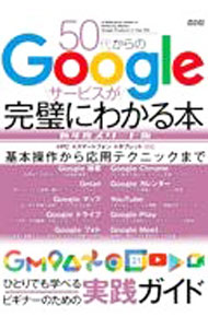 &nbsp;&nbsp;&nbsp; 50代からのGoogleサービスが完璧にわかる本 単行本 の詳細 Google検索、Googleマップ、Google　Chrome、YouTube…。基本的な使い方から応用テクニックまで、Googleの主要サービスをわかりやすく解説する。PC／スマートフォン／タブレット対応。 カテゴリ: 中古本 ジャンル: 女性・生活・コンピュータ コンピューター・インターネットその他 出版社: メディアックス レーベル: 作者: カナ: ゴジュウダイカラノグーグルサービスガカンペキニワカルホン / サイズ: 単行本 ISBN: 4866743653 発売日: 2022/04/01 関連商品リンク : メディアックス