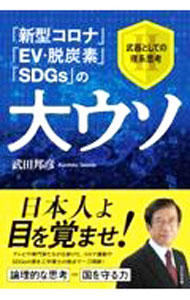 【中古】「新型コロナ」「EV・脱炭素」「SDGs」の大ウソ / 武田邦彦 (単行本)