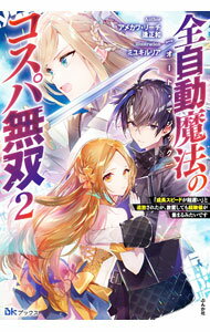 Kadokawa Sneaker Library - 【中古】全自動魔法のコスパ無双 2/ アメカワ・リーチ (単行本)