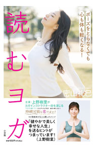 &nbsp;&nbsp;&nbsp; 読むヨガ 単行本 の詳細 体を動かす前に、心を動かせばスッキリ！　伝統的なヨガの考え方をベースにした、ポーズをとらなくてもスッキリできる10のメソッドと、それを日常で取り入れる方法を紹介します。目的別ヨガの楽ラクポーズも収録。 カテゴリ: 中古本 ジャンル: スポーツ・健康・医療 健康法 出版社: 小学館 レーベル: 作者: 密山礼巳 カナ: ヨムヨガ / ミツヤマレミ サイズ: 単行本 ISBN: 4093115117 発売日: 2022/04/01 関連商品リンク : 密山礼巳 小学館