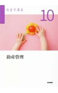 &nbsp;&nbsp;&nbsp; 助産学講座 10 単行本 の詳細 助産師学生の基礎教育テキスト。10は、助産管理の基本と助産業務管理から関連法規と助産師の義務・責任、周産期医療体制と地域連携、助産所における助産業務管理までを取り上げる。助産師国家試験出題基準に準拠。 カテゴリ: 中古本 ジャンル: スポーツ・健康・医療 医療 出版社: 医学書院 レーベル: 作者: カナ: ジョサンガクコウザ / サイズ: 単行本 ISBN: 4260047098 発売日: 2022/03/01 関連商品リンク : 医学書院