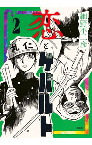 【中古】恋とゲバルト 2/ 細野不二彦