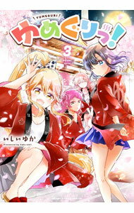 【中古】ゆめぐりっ！ 3/ いしいゆか