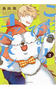 【中古】こむぎびよりのコッペパン 2/ 魚田南