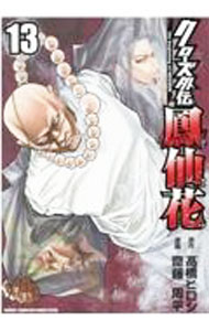 【中古】クローズ外伝　鳳仙花　the　beginning　of　HOUSEN 13/ 齋藤周平