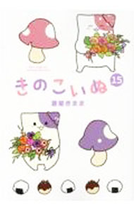【中古】【全品10倍！5/10限定】きのこいぬ 15/ 蒼星きまま