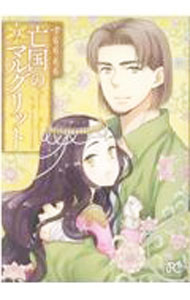 【中古】亡国のマルグリット 9/ すもももも