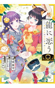 【中古】龍に恋う　贄の乙女の幸福な身の上 2/ ゆきじるし