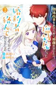 【中古】関係改善をあきらめて距離をおいたら、塩対応だった婚約者が絡んでくるようになりました 2/ 最遠エト