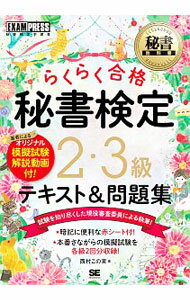 Employment, Career Change - 【中古】【赤シート付】秘書検定2・3級らくらく合格テキスト＆問題集 / 西村この実 (単行本)
