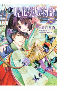 Shueisha You C - 【中古】【全品10倍！5/15限定】暁花薬殿物語 4/ 霜月星良