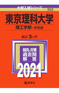 【中古】東京理科大学 理工学部 B方式 2021年版 / 教学社 (単行本)