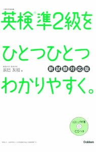 【中古】【CD 別冊解答付】英検準2級 を ひとつひとつわかりやすく。新試験対応版 / 辰巳友昭 (単行本)