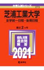 【中古】芝浦工業大学 全学統一日程 後期日程 2021年版 / 教学社 (単行本)