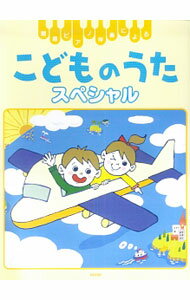 【中古】簡易ピアノ伴奏による こどものうたスペシャル / デプロ【編著】 (単行本)