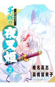 【中古】−異伝・絵本草子− 半妖の夜叉姫 2/ 椎名高志