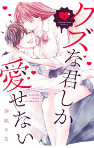 &nbsp;&nbsp;&nbsp; クズな君しか愛せない 4 新書版 の詳細 カテゴリ: 中古コミック ジャンル: 少女 出版社: 講談社 レーベル: 別冊フレンドKC 作者: 汐咲りな カナ: クズナキミシカアイセナイ / シオサキリナ サイズ: 新書版 ISBN: 9784065276983 発売日: 2022/05/13 関連商品リンク : 汐咲りな 講談社 別冊フレンドKC　　