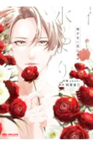 【中古】咲かない花に水やり 上/ yoshi ボーイズラブコミック